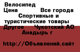 Велосипед Titan Colonel 2 › Цена ­ 8 500 - Все города Спортивные и туристические товары » Другое   . Чукотский АО,Анадырь г.